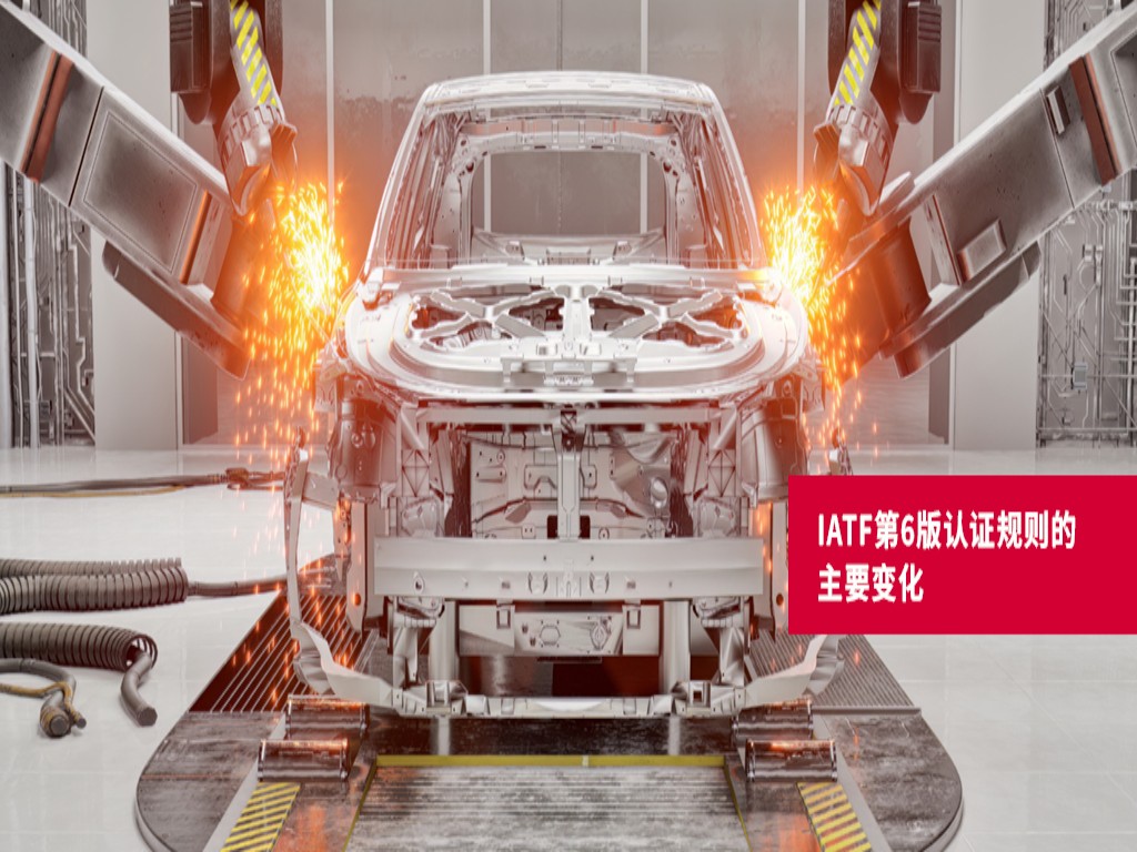 IATF 16949認證